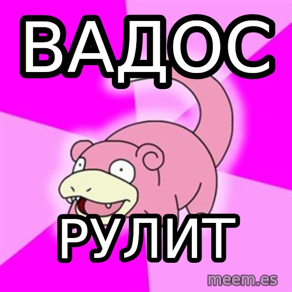 Slowpoke meme: Вадос / рулит