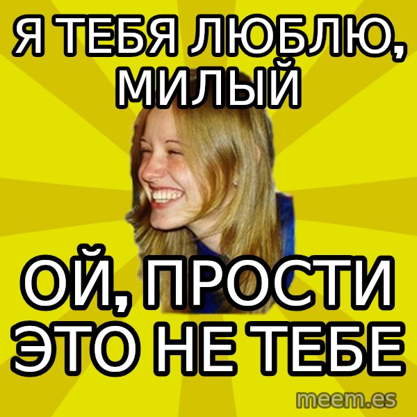 Trologirl meme: я тебя люблю, милый / ой, прости это не тебе