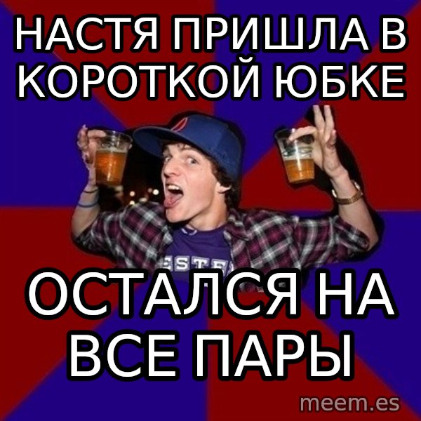 Sunny Student meme: настя пришла в    короткой юбке / остался на  все пары