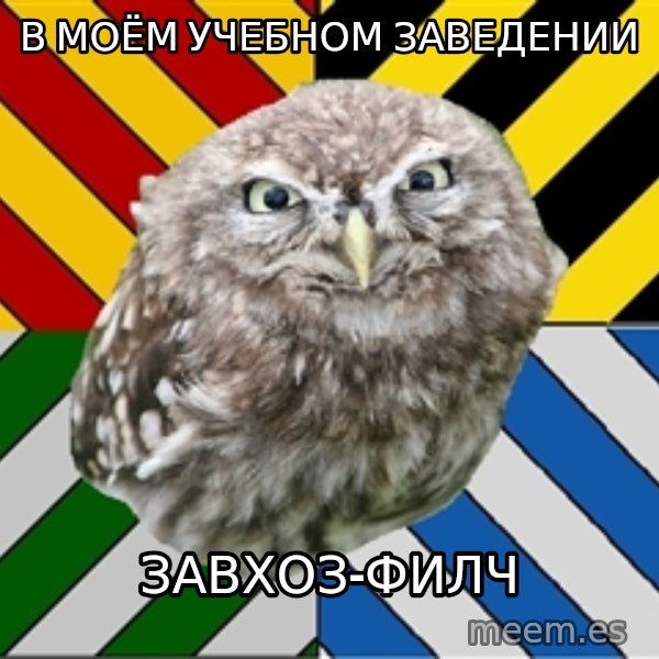 JEALOUS POTTEROMAN meme: в моём учебном заведении / завхоз-филч