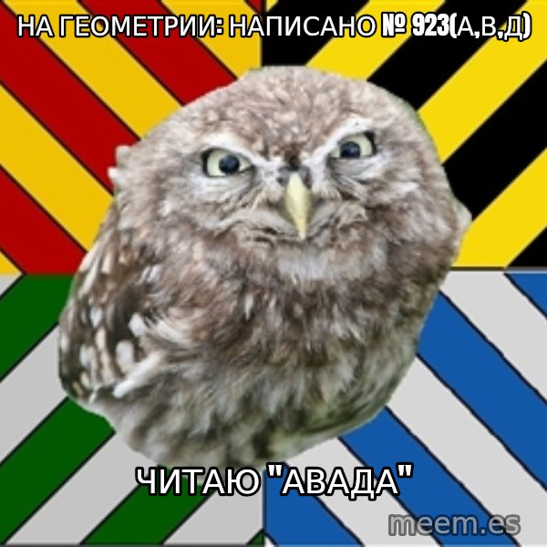 JEALOUS POTTEROMAN meme: на геометрии: написано № 923(а,в,д) / читаю "авада"