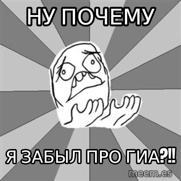 Whyyy??? meme: ну почему / я забыл про гиа?!!