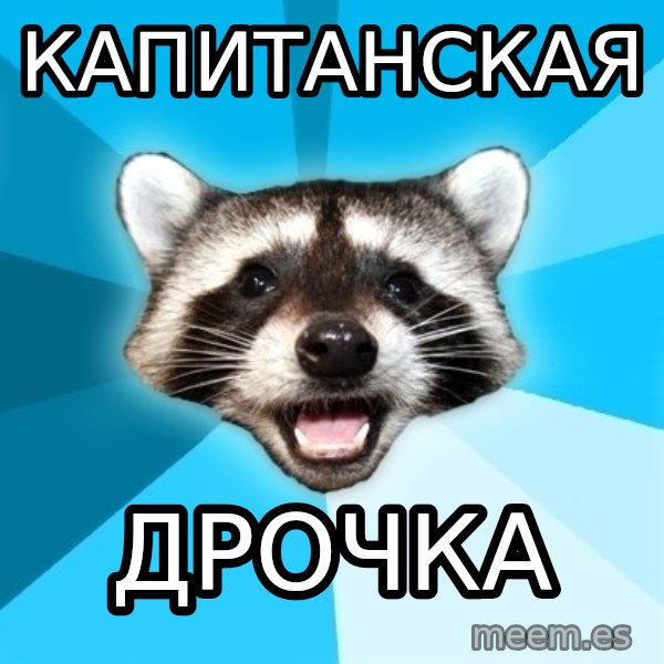 Lame Pun Coon meme: капитанская / дрочка