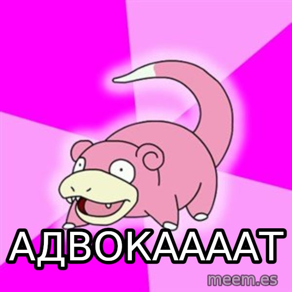 Slowpoke meme: АДВОКААААТ