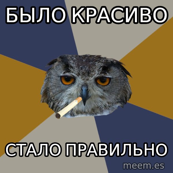 Art Student Owl meme: было красиво / стало правильно