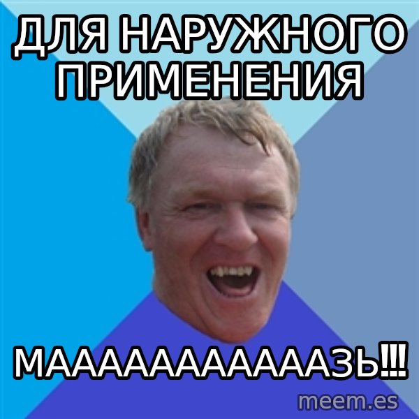 YAAZZ meme: Для наружного применения / мааааааааааазь!!!