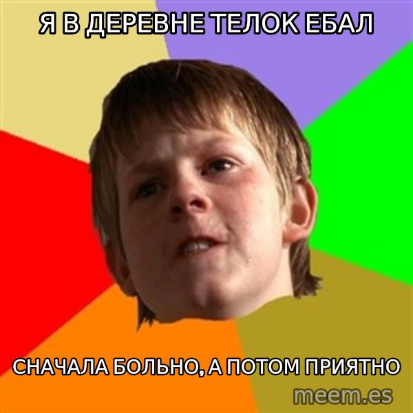 Angry School Boy meme: я в деревне телок ебал / Сначала больно, а потом приятно