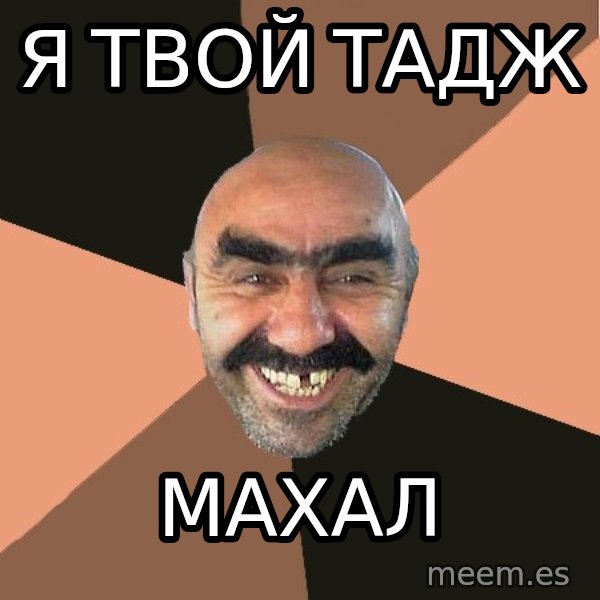 Provincial Man meme: я твой тадж / махал