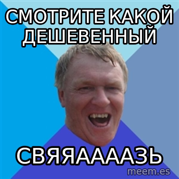 YAAZZ meme: смотрите какой ДЕШЕВЕННЫЙ / свяяааааЗЬ