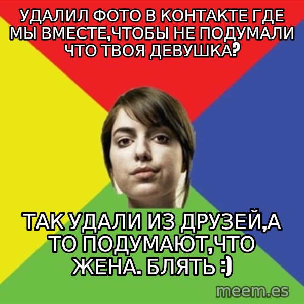 Non Jealous Girl meme: удалил фото в контакте где мы вместе,чтобы не подумали что твоя девушка? / так удали из друзей,а то подумают,что жена. блять :)