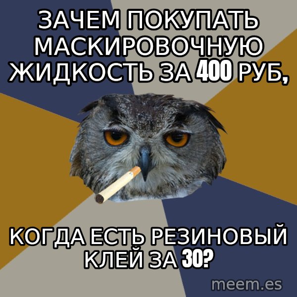 Art Student Owl meme: Зачем покупать маскировочную жидкость за 400 руб, / когда есть резиновый клей за 30?