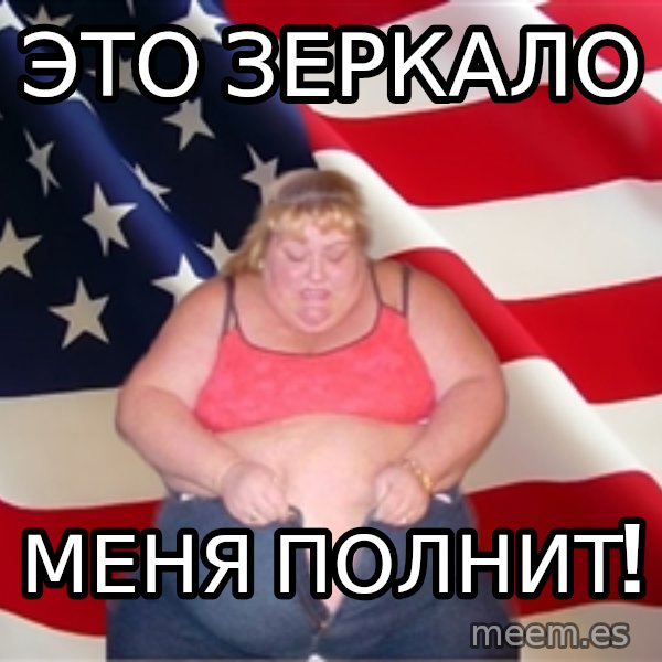 Asinine America meme: это зеркало / меня полнит!