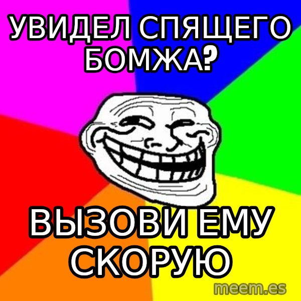 Trollface meme: УВИДЕЛ СПЯЩЕГО БОМЖА? / ВЫЗОВИ ЕМУ СКОРУЮ