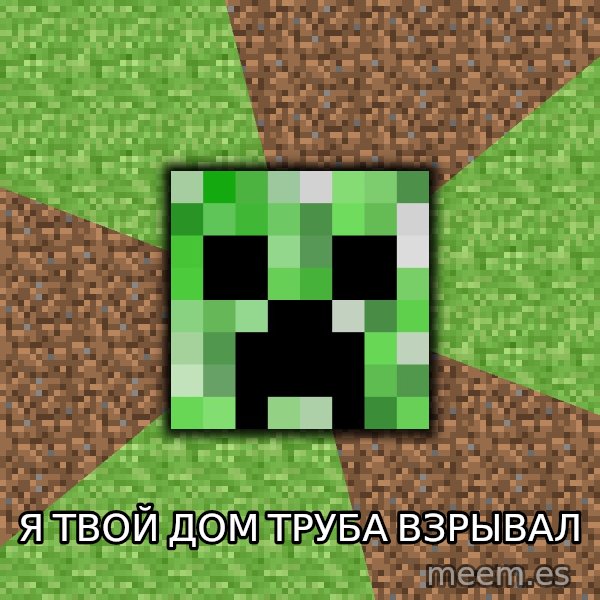 Minecraft Creeper meme: я твой дом труба взрывал