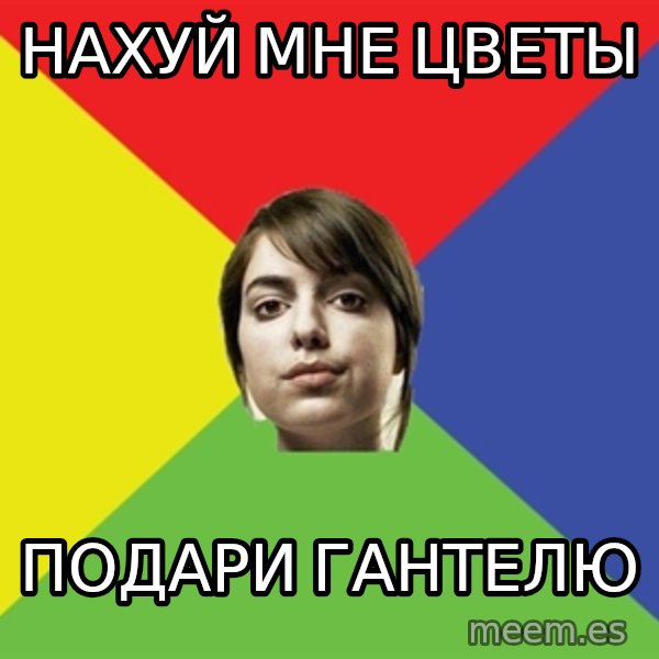 Non Jealous Girl meme: Нахуй мне цветы / подари гантелю