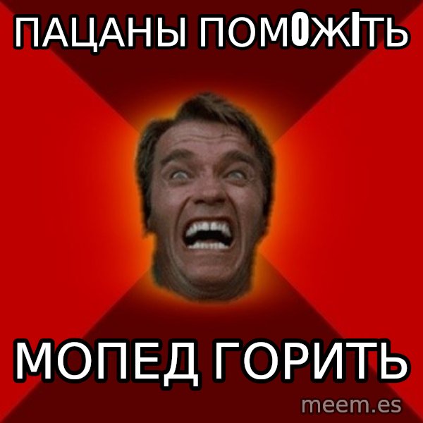 Angry Arnold meme: ПАцаны помoжiть / мопед горить