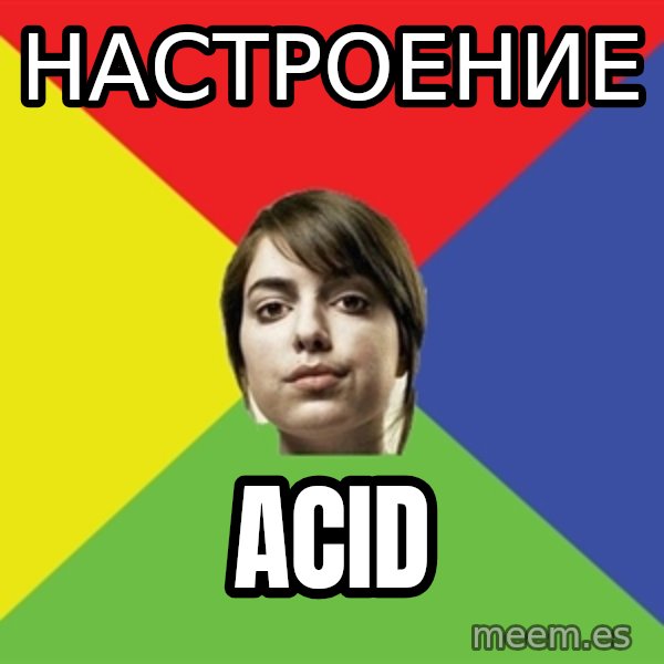 Non Jealous Girl meme: НАСТРОЕнИЕ / ACID