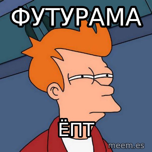 Futurama Fry meme: футурама / ёпт