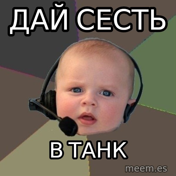 FPS N00b meme: дай сесть / в танк
