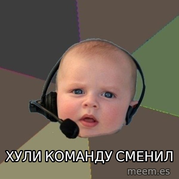 FPS N00b meme: хули команду сменил