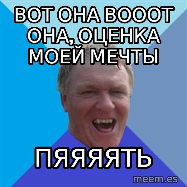 YAAZZ meme: вот она вооот она, оценка моей мечты / пяяяять