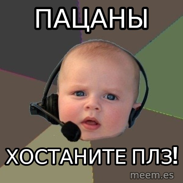 FPS N00b meme: Пацаны / ХОСТАНИТЕ ПЛЗ!