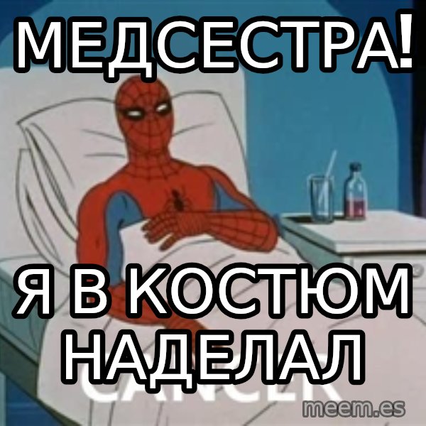 spiderman hospital meme: Медсестра! / я в костюм наделал