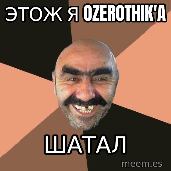 Provincial Man meme: Этож я ozerothik'a / шатал