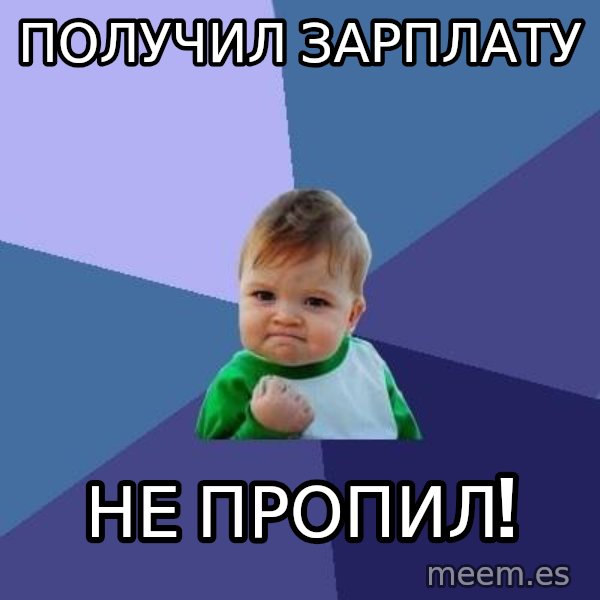 Success Kid meme: получил зарплату / не пропил!