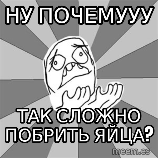 Whyyy??? meme: ну почемууу / так сложно побрить яйца?