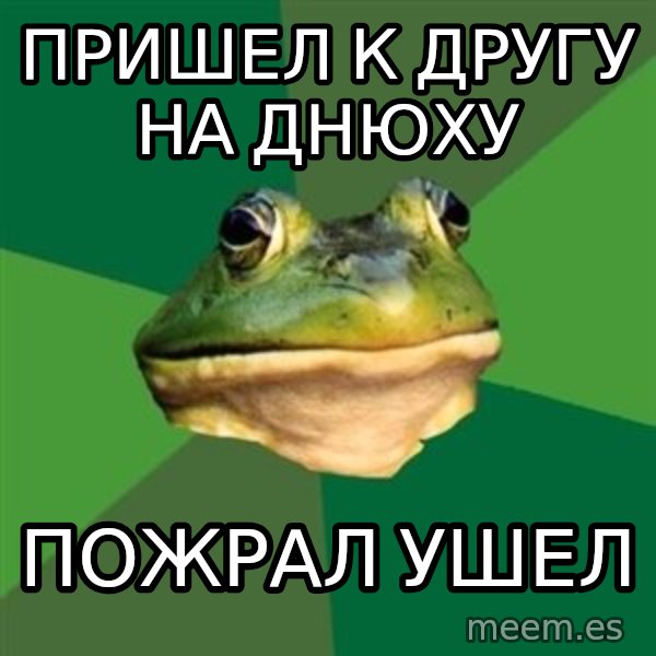 Foul Bachelor Frog meme: пришел к другу на днюху / пожрал ушел