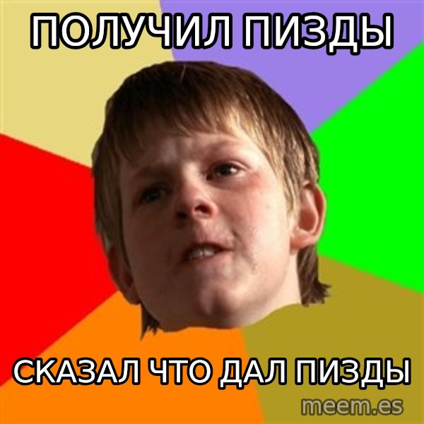 Angry School Boy meme: получил пизды / сказал что дал пизды