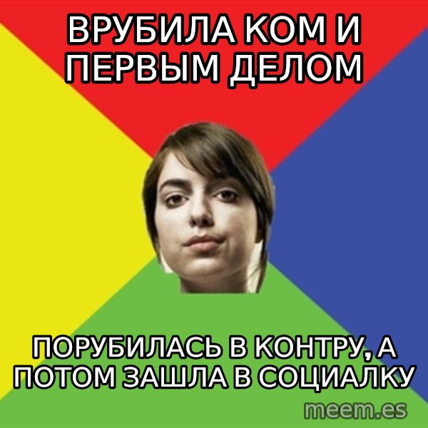 Non Jealous Girl meme: Врубила ком и первым делом / порубилась в контру, а потом зашла в социалку