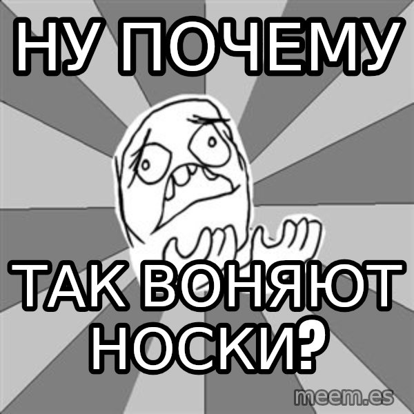 Whyyy??? meme: Ну почему / так воняют носки?