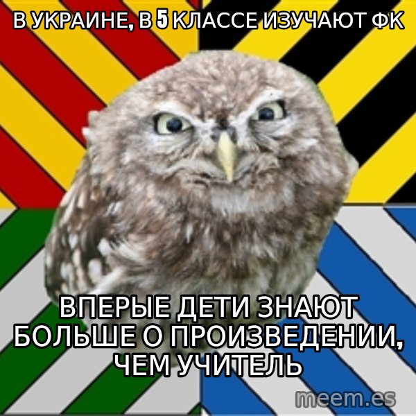 JEALOUS POTTEROMAN meme: В украине, в 5 классе изучают фк / вперые дети знают больше о произведении, чем учитель