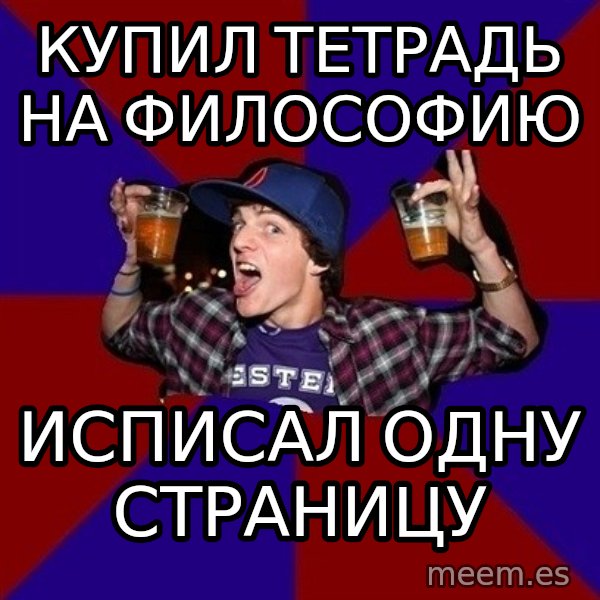 Sunny Student meme: купил тетрадь     на философию / исписал одну  страницу