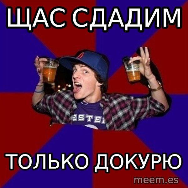Sunny Student meme: щас сдадим / только докурю
