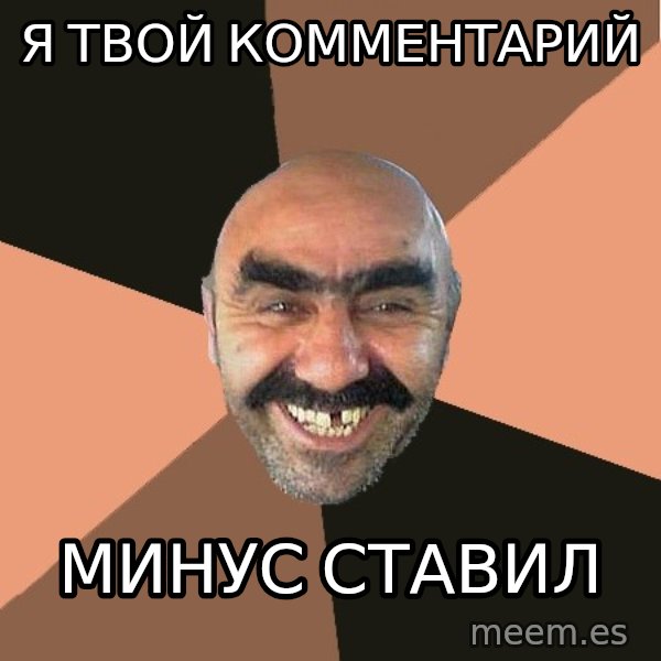 Provincial Man meme: я твой комментарий / минус ставил