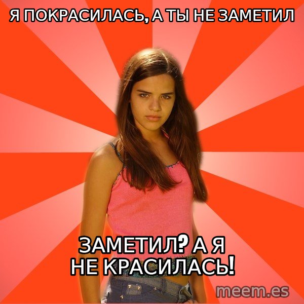Jealous Girl meme: Я покрасилась, а ты не заметил / Заметил? А я не красилась!