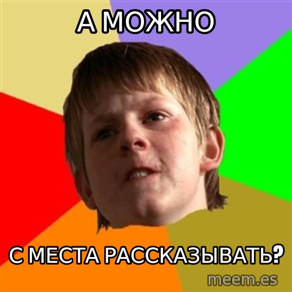 Angry School Boy meme: а можно / с места рассказывать?