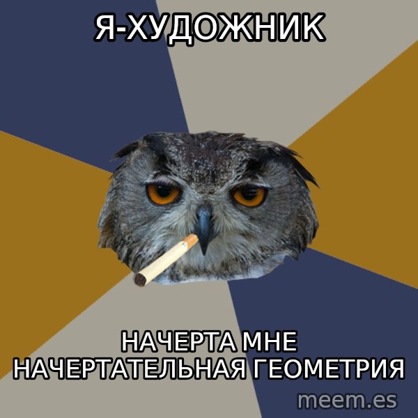 Art Student Owl meme: я-художник / начерта мне начертательная геометрия