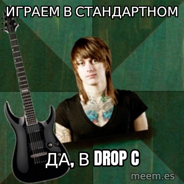 Progressive Guitarist meme: Играем в стандартном / да, в Drop C