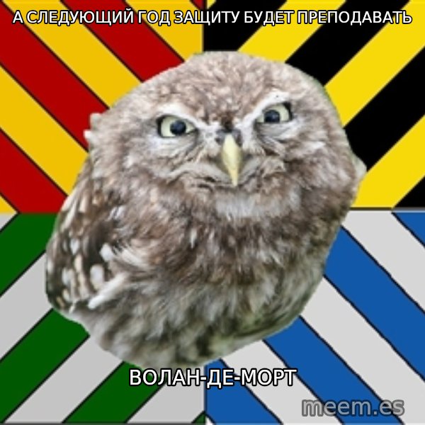 JEALOUS POTTEROMAN meme: а следующий год защиту будет преподавать / Волан-Де-Морт