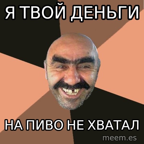 Provincial Man meme: Я твой деньги / на пиво не хватал