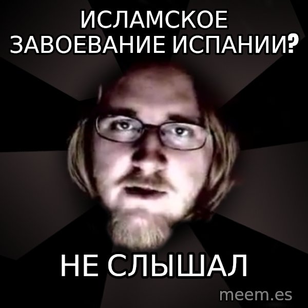 typical atheist meme: Исламское завоевание испании? / не слышал