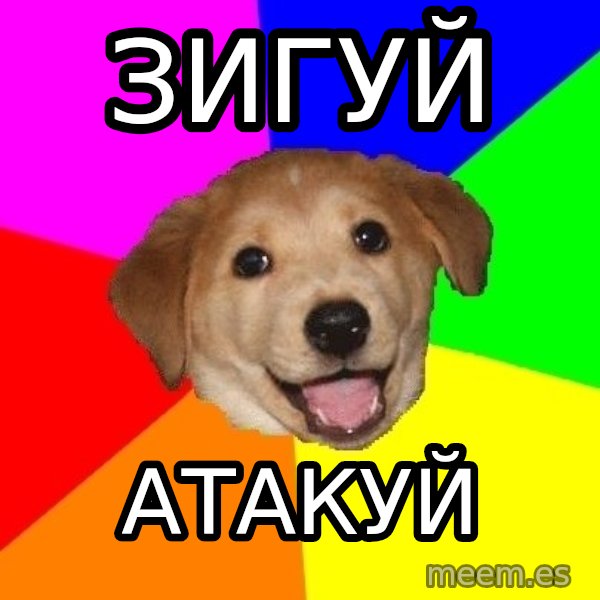 Advice Dog meme: ЗИГУЙ / АТАКУЙ