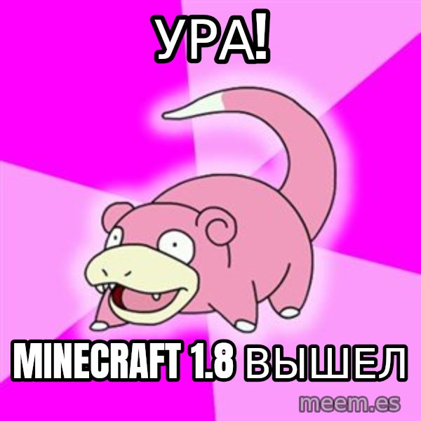 Slowpoke meme: УРА! / Minecraft 1.8 вышел