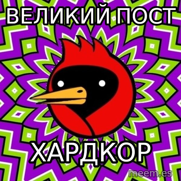 Omsk Crow meme: ВЕЛИКИЙ ПОСТ / ХАРДКОР