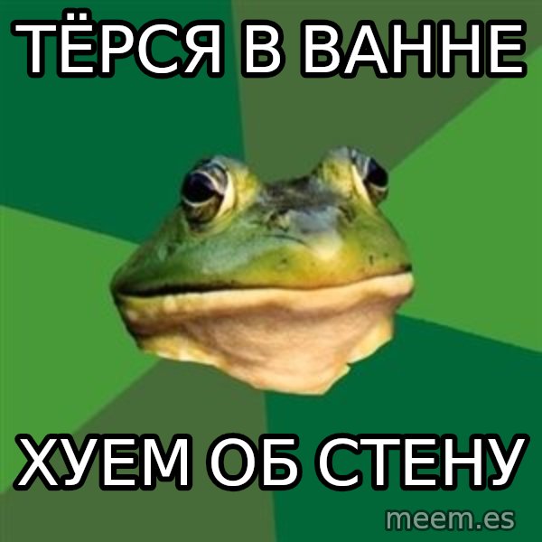 Foul Bachelor Frog meme: тёрся в ванне / хуем об стену