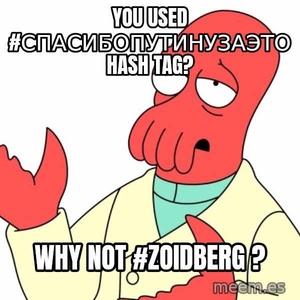 Why not zoidberg? meme: you used #СПАСИБОПУТИНУЗАЭТО hash tag? / Why not #Zoidberg ?